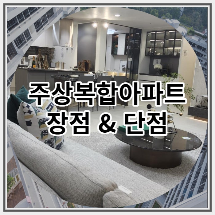  주상복합아파트 장점과 단점 알아보기