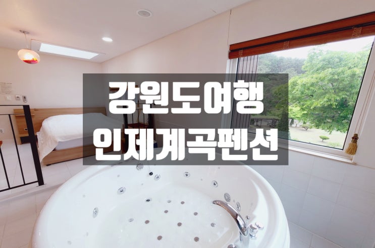  강원도 계곡가볼만한 곳 인제펜션 리뮤5 1박여행
