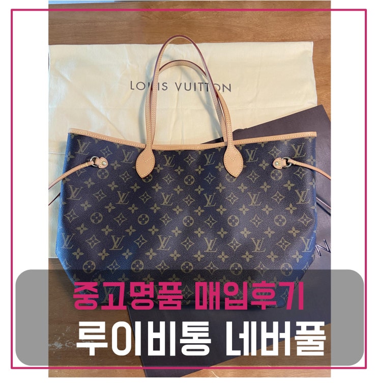  중고명품매입 루이비통 네버풀mm 가방