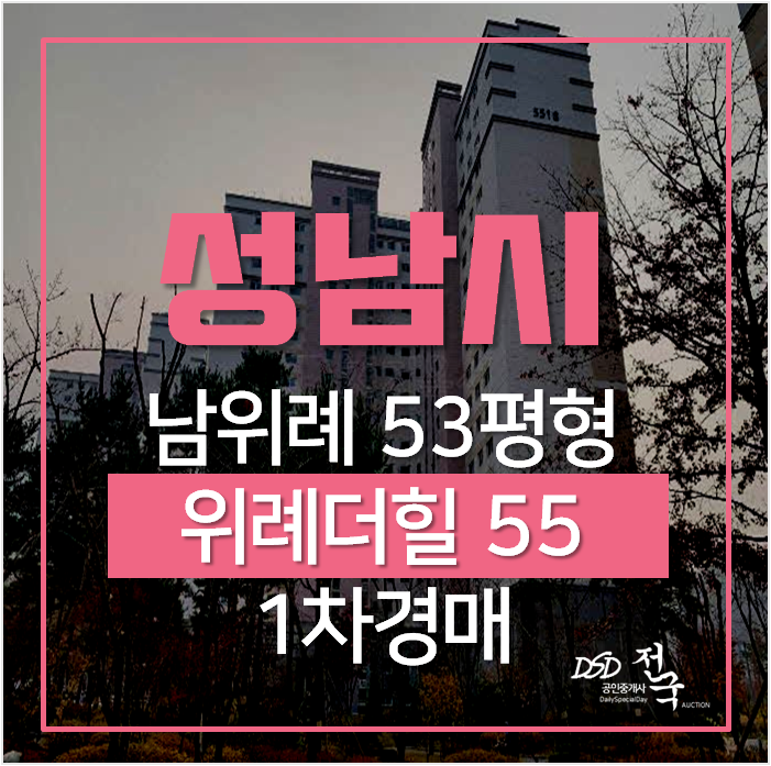 성남아파트경매 수정구 창곡동 남위례역 위례 더힐55 아파트 53평형 성남아파트경매 수정구 창곡동 남위례역 위례 더힐55 아파트 53평형