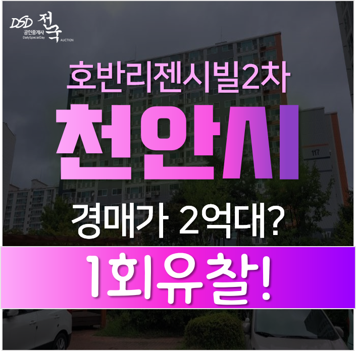 충남 천안 서북구 백석동 호반리젠시빌 2차 아파트 매매 보다 저렴한 경매로 ! 2억대