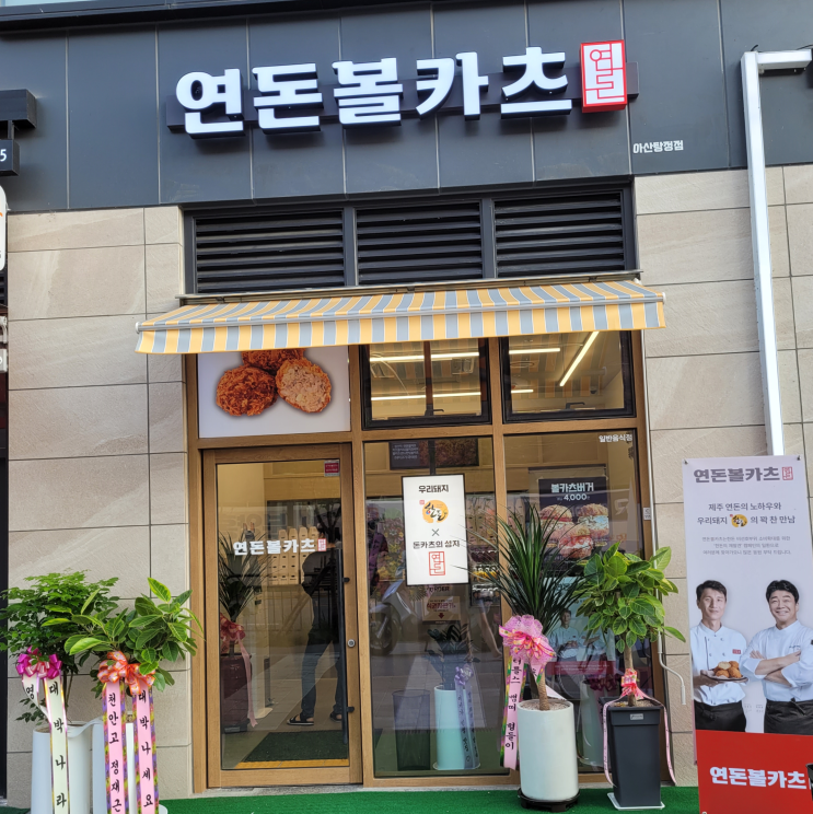  [아산 탕정 맛집] 연돈볼카츠 아산탕정점 내돈내산 후기