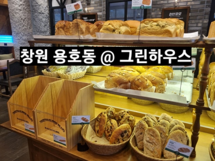 창원 용호동 그린하우스 호수점 용지호수 베이커리 맛집 !