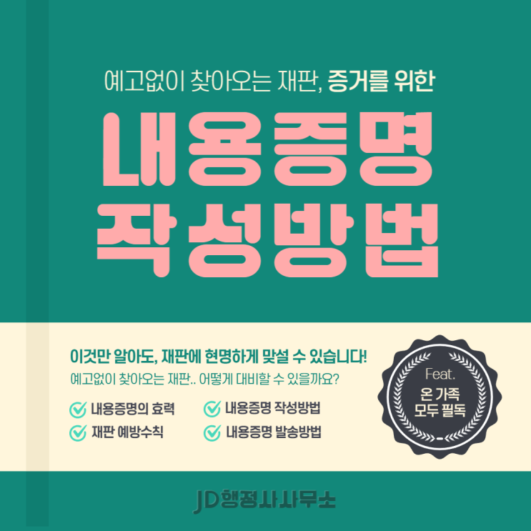  내용증명작성방법 어렵지 않습니다 - JD행정사사무소
