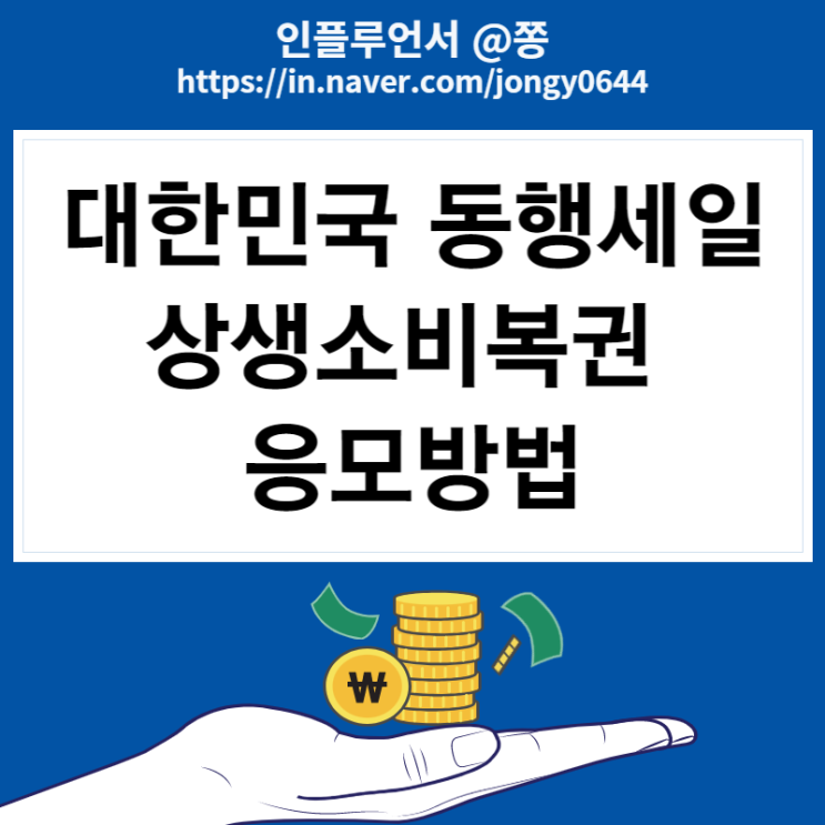 2022 대한민국 동행세일 상생소비복권kr 영수증 응모방법 최대 100만원 상금 2022 대한민국 동행세일 상생소비복권kr 영수증 응모방법 최대 100만원 상금