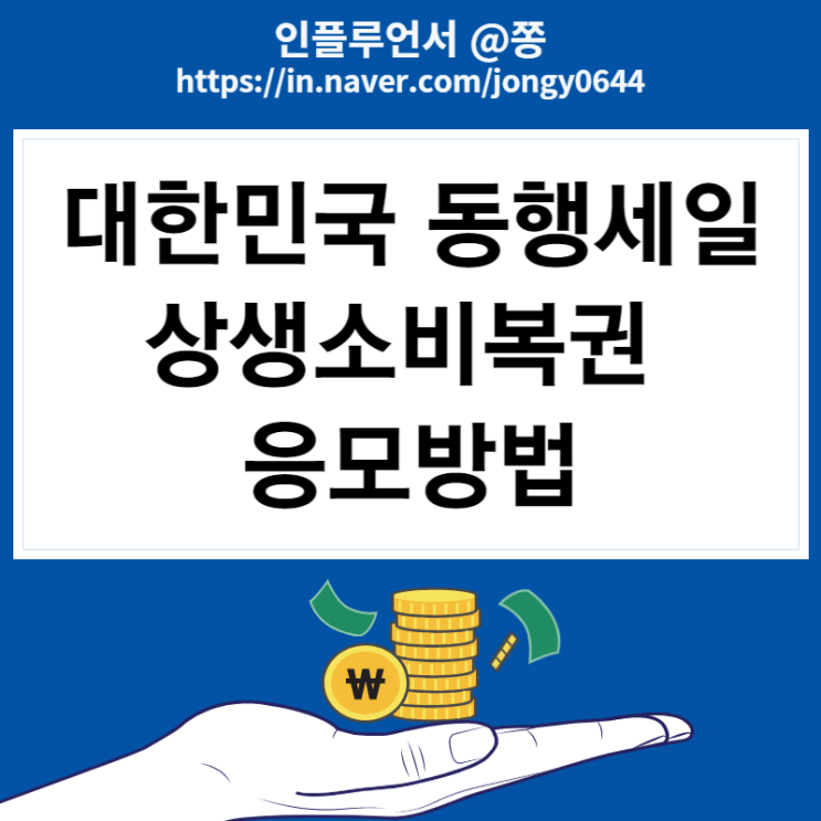 2022 대한민국 동행세일 상생소비복권kr 영수증 응모방법 최대 100만원 상금