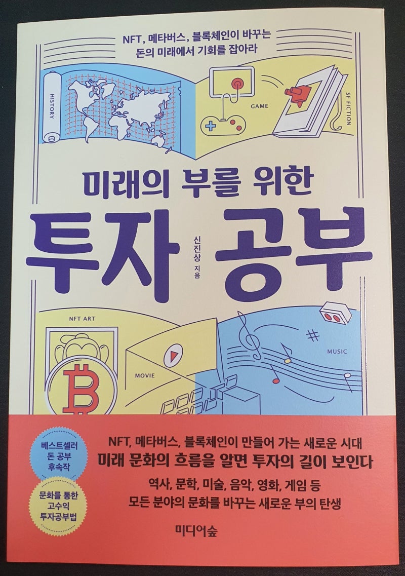 미래의 부를 위한 투자 공부 - 신진상 지음을 읽고 : 네이버 블로그