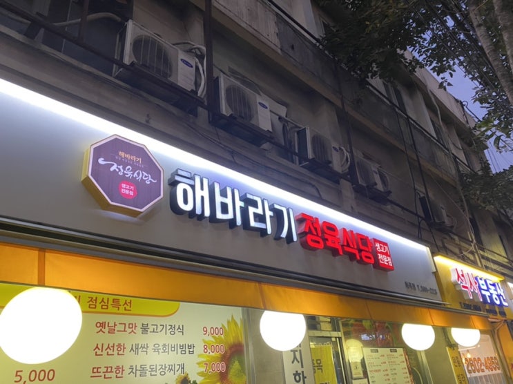  까치산역 2번출구 해바라기정육식당 화곡점 후기