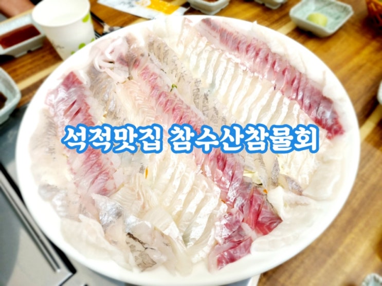  석적맛집 참수산참물회 (feat. 동네 회맛집)