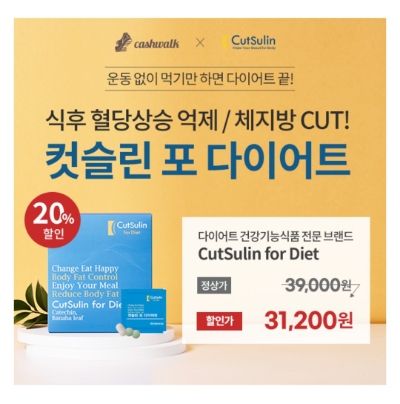  9월 1일 캐시워크 돈버는퀴즈 컷슬린 포 다이어트 정답