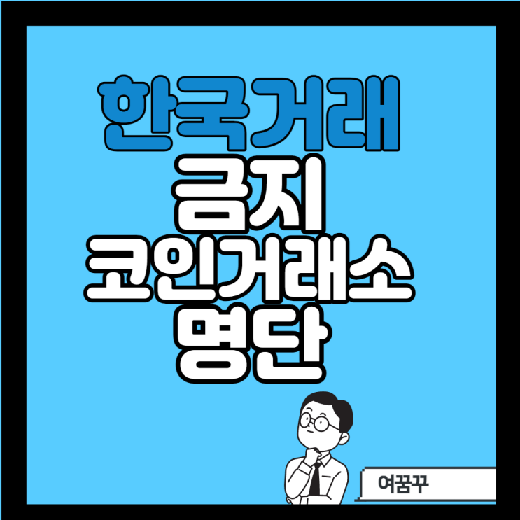[9/25일 예정 ]암호화폐거래 중단 외국거래소 명단 (feat 특금범)