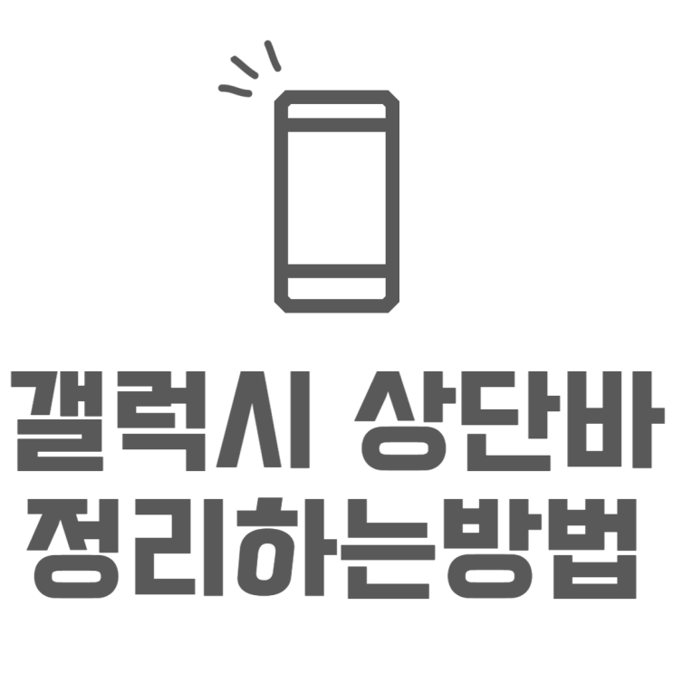 갤럭시 상단바 아이콘 정리 퀵스타(굿락) 가장 쉽게하는법 갤럭시 상단바 아이콘 정리 퀵스타(굿락) 가장 쉽게하는법