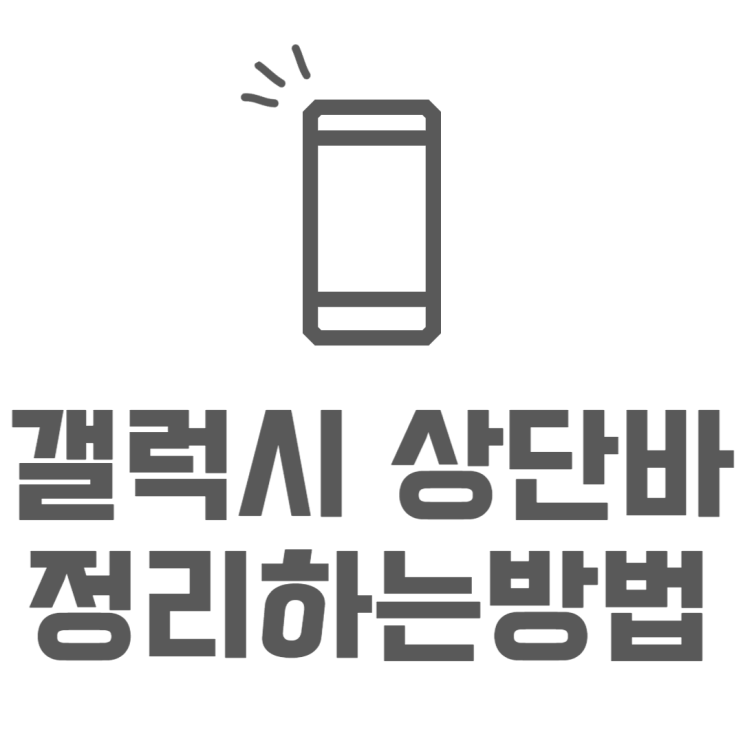 갤럭시 상단바 아이콘 정리 퀵스타(굿락) 가장 쉽게하는법