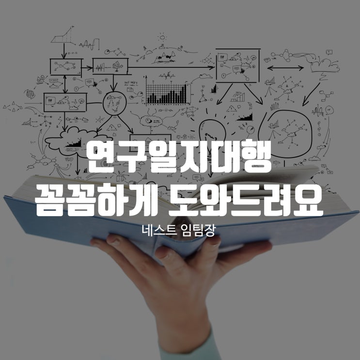  연구일지대행 꼼꼼하게 도와드려요