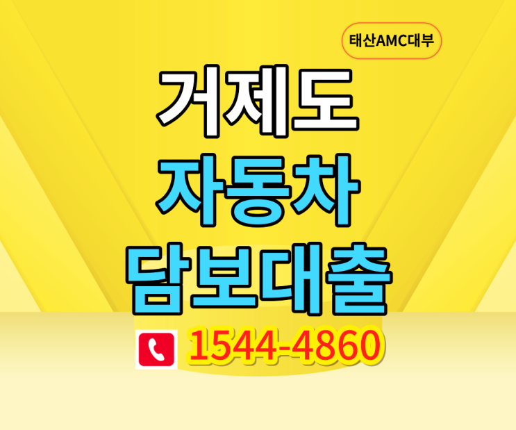  거제도 자동차담보대출 9월기준 자격조건알아보기