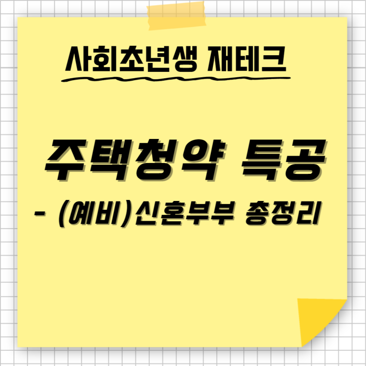  주택청약 특별공급 제도, 특공 신혼부부 청약 조건, 점수 소득 기준 예비신혼부부 혼인신고