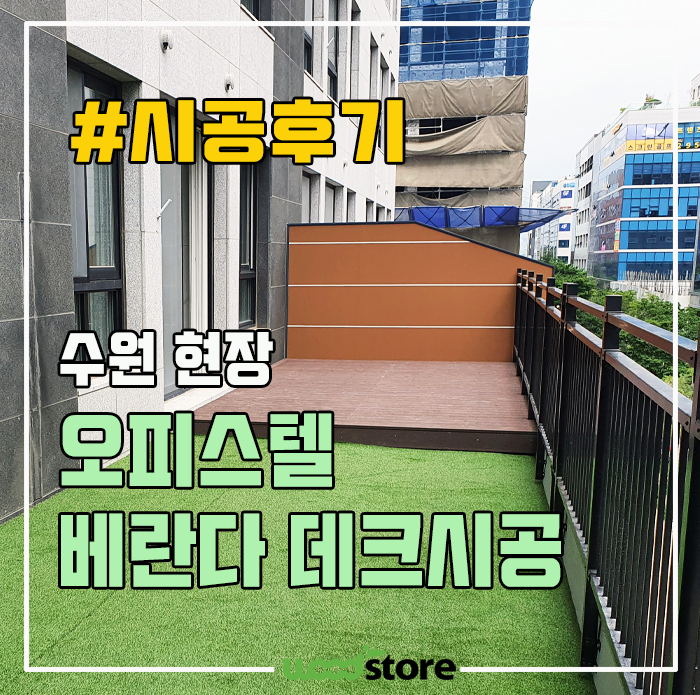  베란다 데크 시공 전 후가 이렇게 다릅니다! 자재공유