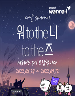 [청소년 대외활동] 다날 워너아이 워너즈 5기 서포터즈 모집