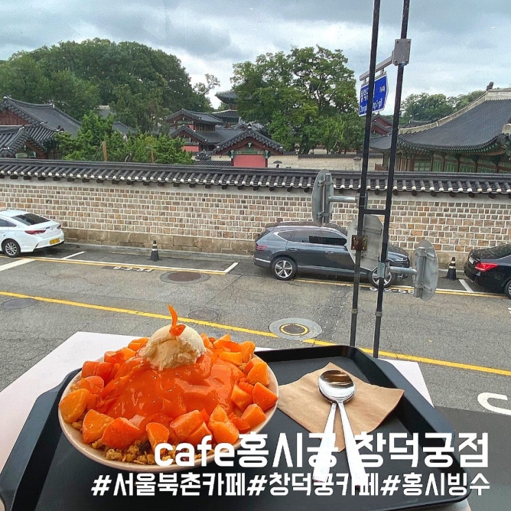  서울 종로 창덕궁 카페/홍시빙수 이색 맛집 cafe홍시궁 창덕궁점!