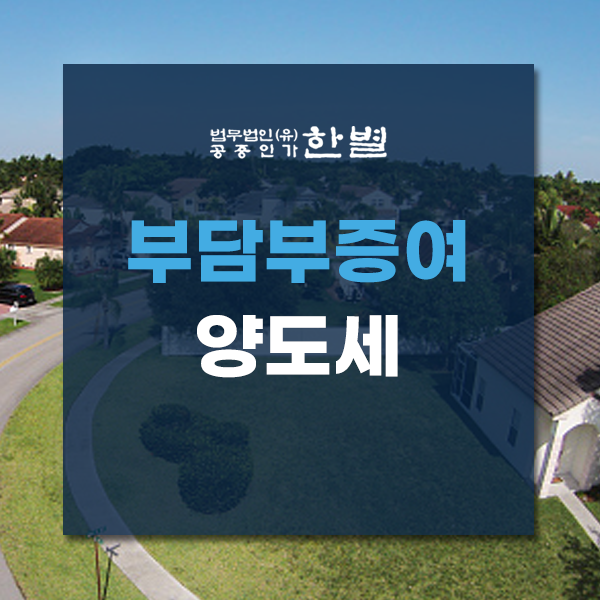  부담부증여 양도세 부동산 절세 팁이 필요하다면?