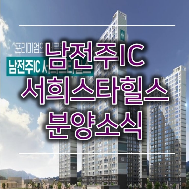  남전주IC 서희스타힐스 소식