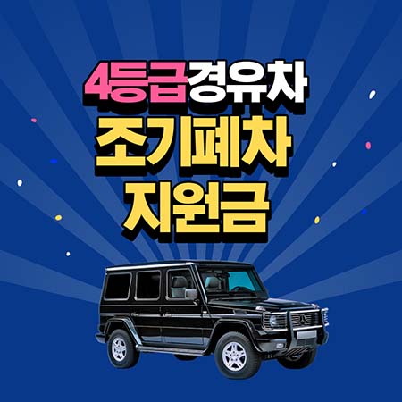  2023년 조기폐차 지원금 4등급 경유차도 받아가세요