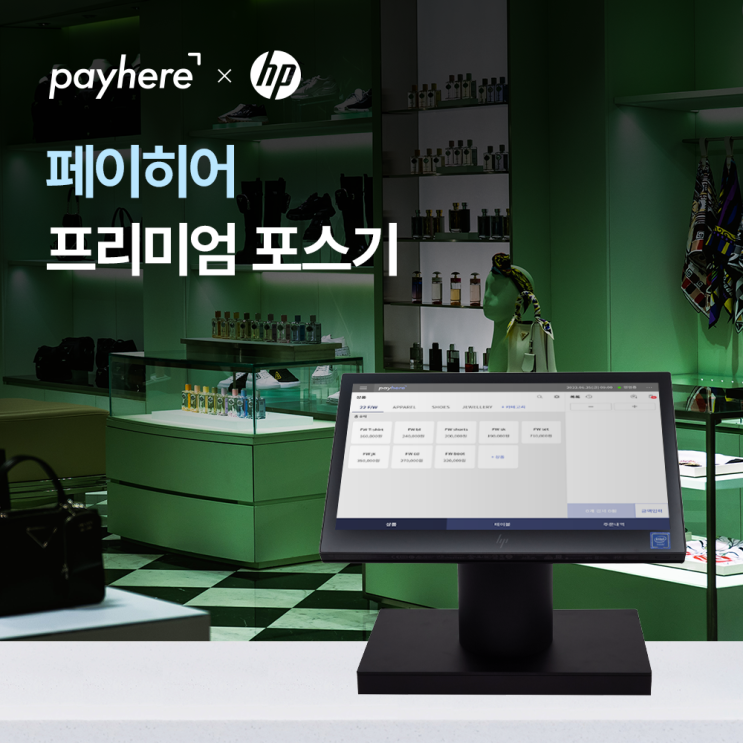 페이히어 프리미엄 포스기 출시! 세련된 매장 인테리어 완성 