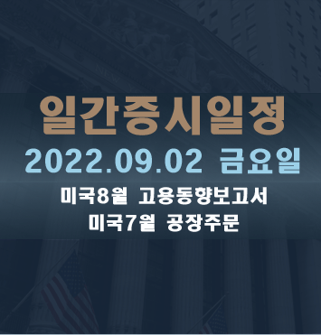  증시일정2022.09.02 금요일