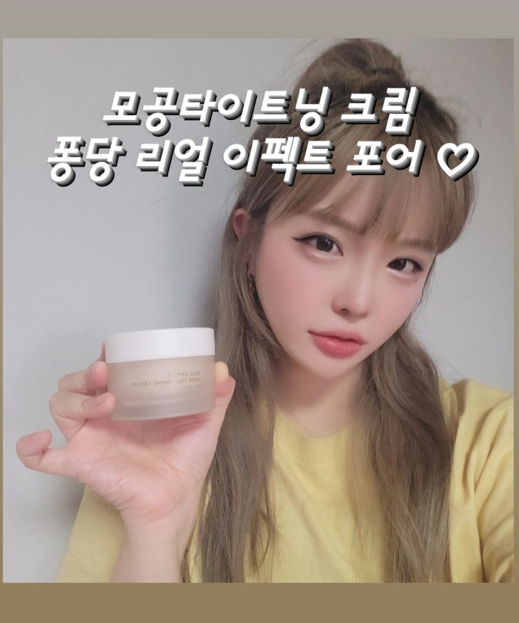  모공타이트닝 지존 진정크림 퐁당 리얼 이펙트 포어