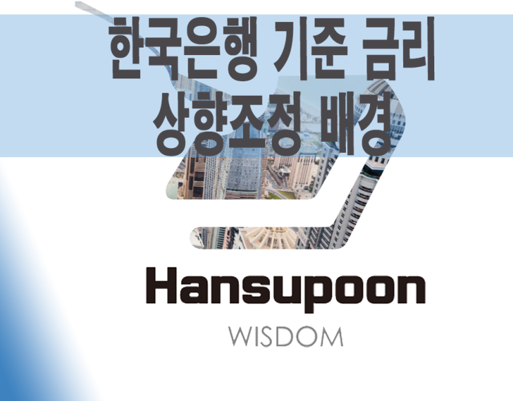  한국은행 기준금리 상향조정 배경에 대하여