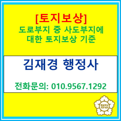  [토지보상] 도로부지 중 사도부지에 대한 토지보상 기준정보(토지보상전문 행정사, 전국 경기 수원 용인 화성 평택 오산 안성 행정사)