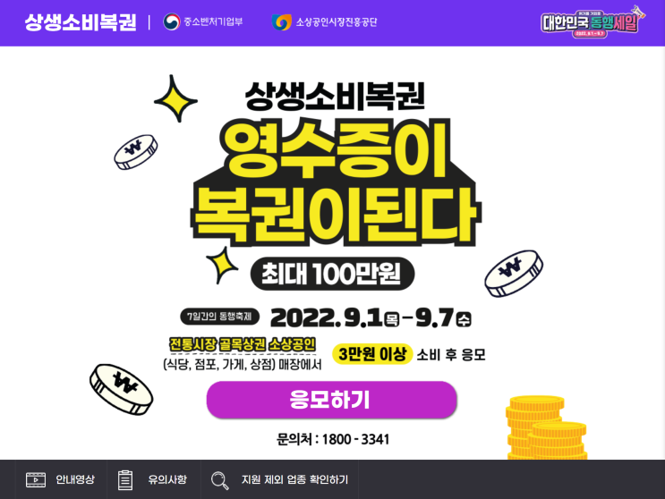  [재테크] 9/1~9/7 상생소비복권 영수증을 복권으로 (최대 100만원, 전통시장 골목상권 소상공인 3만원 이상 영수증 응모)