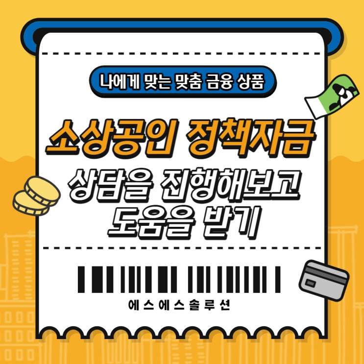  소상공인 정책자금 상담을 진행해보고 도움을 받기
