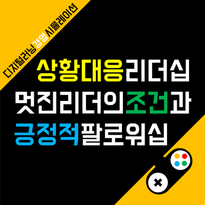 경기문화재단 상황 대응 리더십 <앨더스매치> 비대면 ZOOM 교육 후기