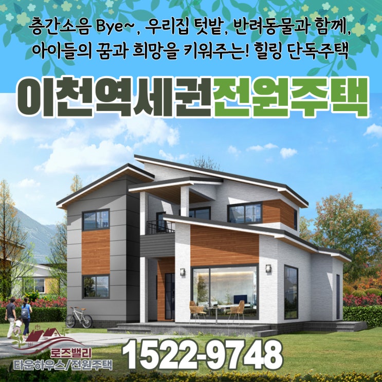  이천역세권 전원주택분양 착공시작 잔여필지 마감임박!