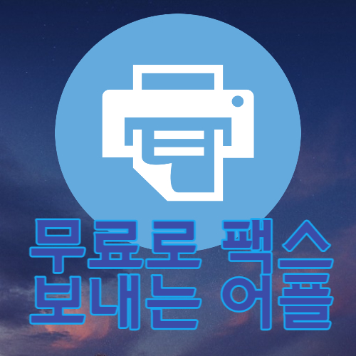 무료로 팩스보내는 어플 '모바일팩스' 사용법! 무료로 팩스보내는 어플 '모바일팩스' 사용법!