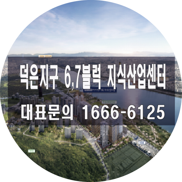  [돈보물] DMC 덕은지구 6,7블럭 아이에스비즈타워 지식산업센터