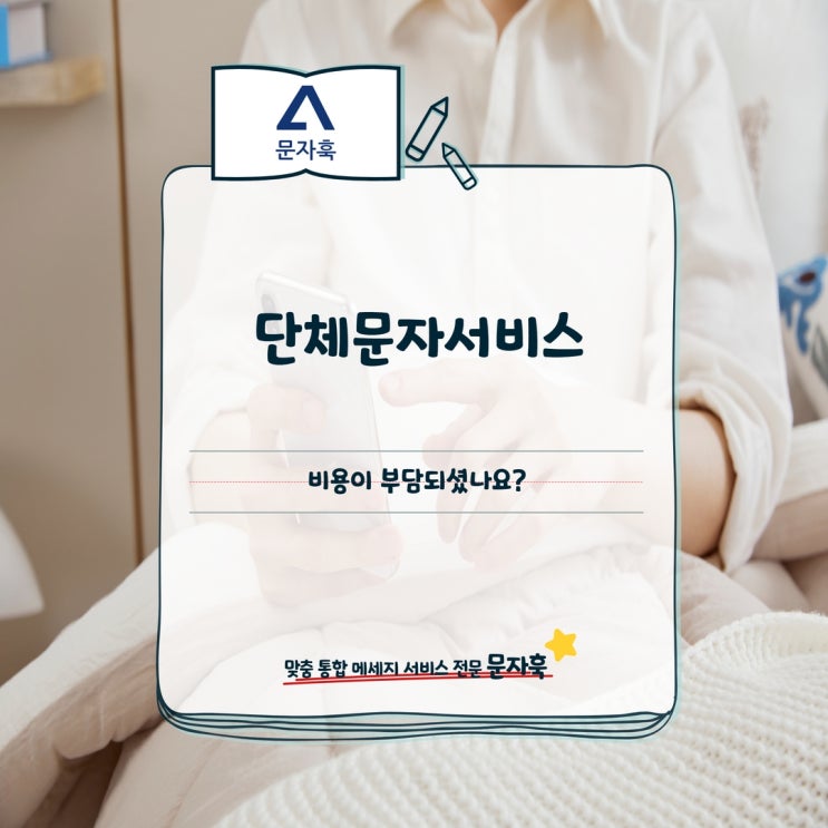  조합원문자 단체문자서비스 비용이 부담되셨나요?
