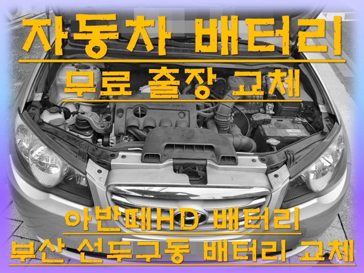  선두구동배터리교환 아반떼HD밧데리 무료출장교체_XP60L