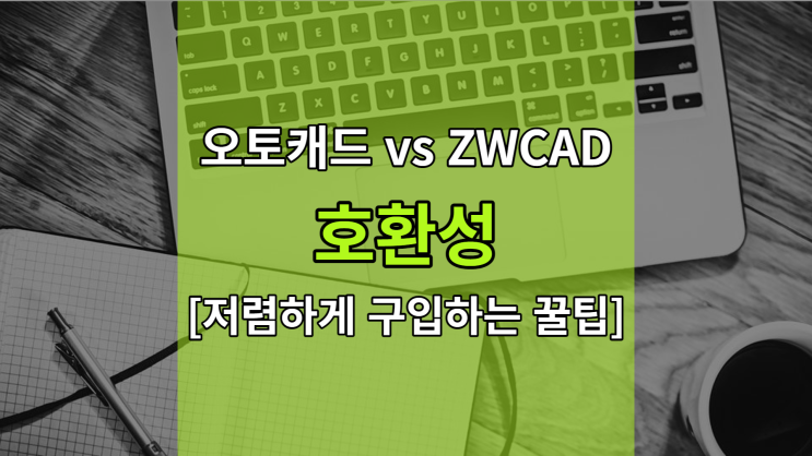  오토캐드와 호환성 좋은 ZWCAD 저렴하게 구입하기