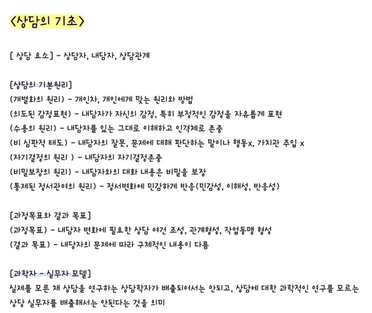  [전문상담] 상담의 기초 정리