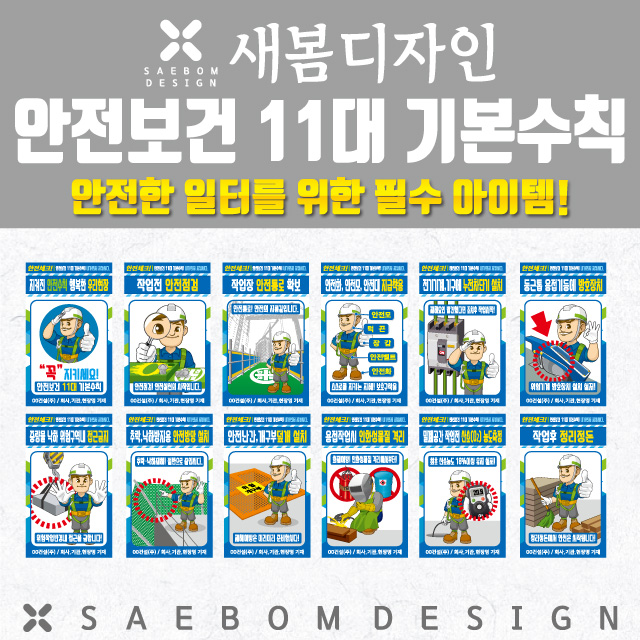  안전보건11대기본수칙 타입-01