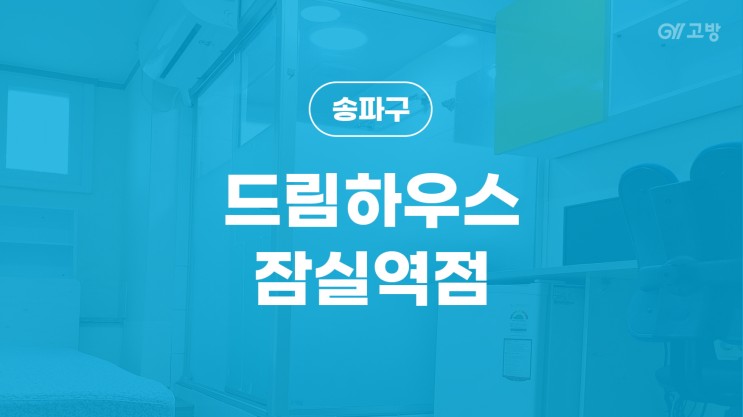 송파나루역 고시원 방이동 고시텔 송파구 원룸텔 '드림하우스 잠실역점'