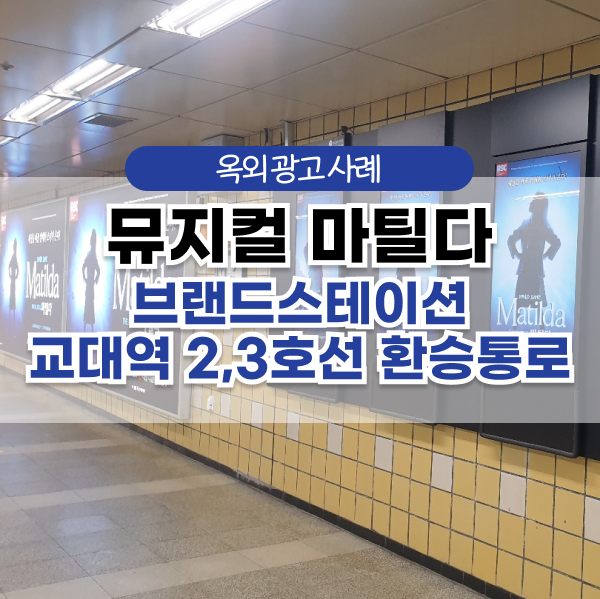  뮤지컬 마틸다 브랜드스테이션 교대역 환승통로 디포&조명광고
