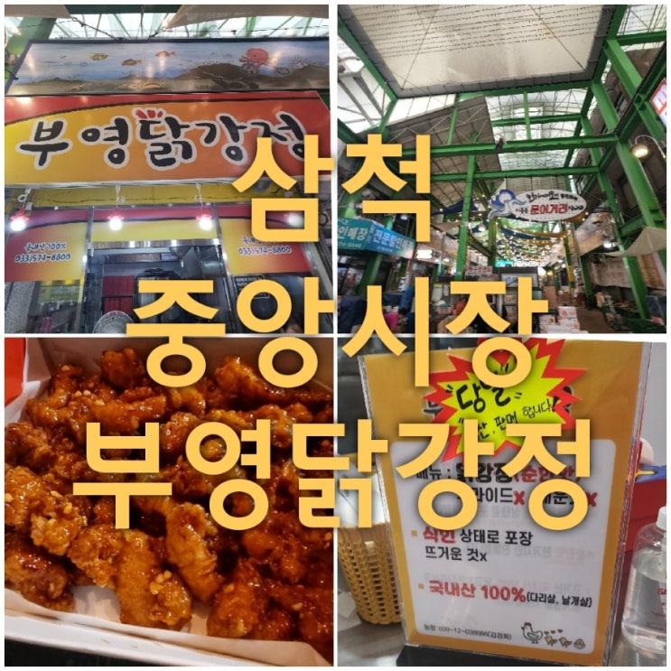  줄서먹는 삼척 중앙시장 닭강정 맛집