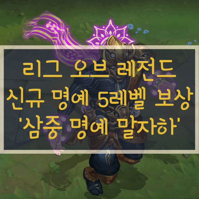  롤 명예 5레벨 스킨 보상! 삼중 명예 말자하!