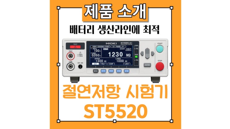  절연저항 시험기 ST5520로 최속 50ms로 빠르게 판정! 배터리 생산라인에 최적의 제품을 소개드립니다.