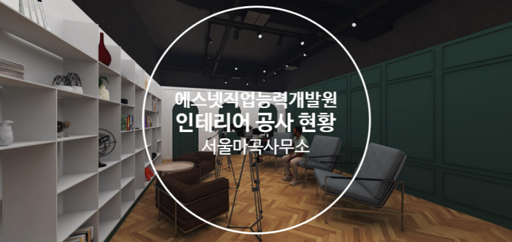  뚝딱뚝딱 에스넷직업능력개발원 서울사무소 인테리어 현장 둘러보기 -2