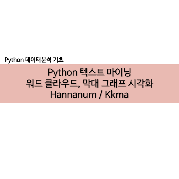  python 워드 클라우드 총정리 텍스트 마이닝 막대그래프 Hannanum Kkma
