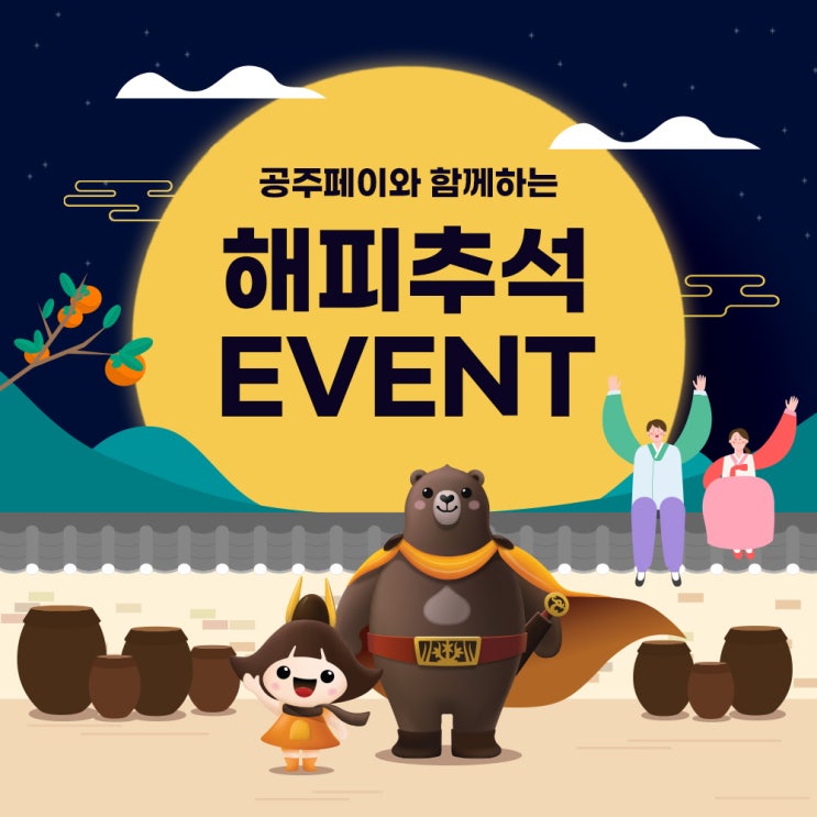  공주페이 추석이벤트 경품이벤트 참여하세요